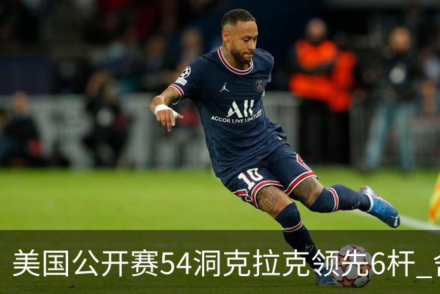 美国公开赛54洞克拉克领先6杆 舍夫勒T2小麦T17
